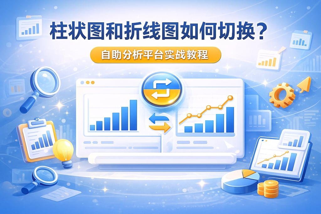 柱状图和折线图如何切换？自助分析平台实战教程