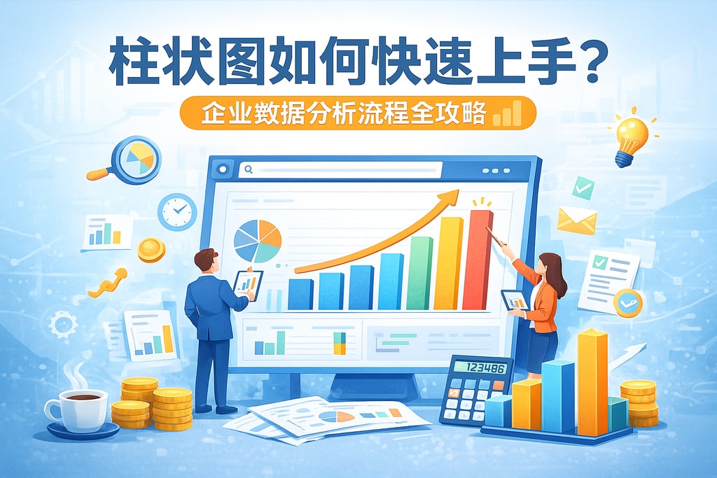 柱状图如何快速上手？企业数据分析流程全攻略