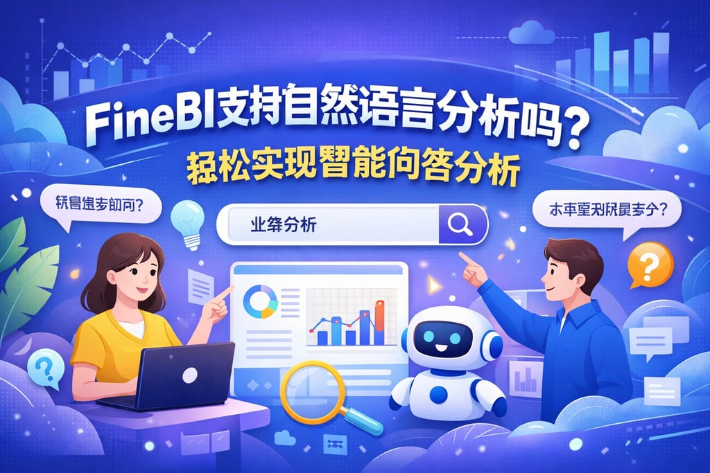 FineBI支持自然语言分析吗？轻松实现智能问答分析