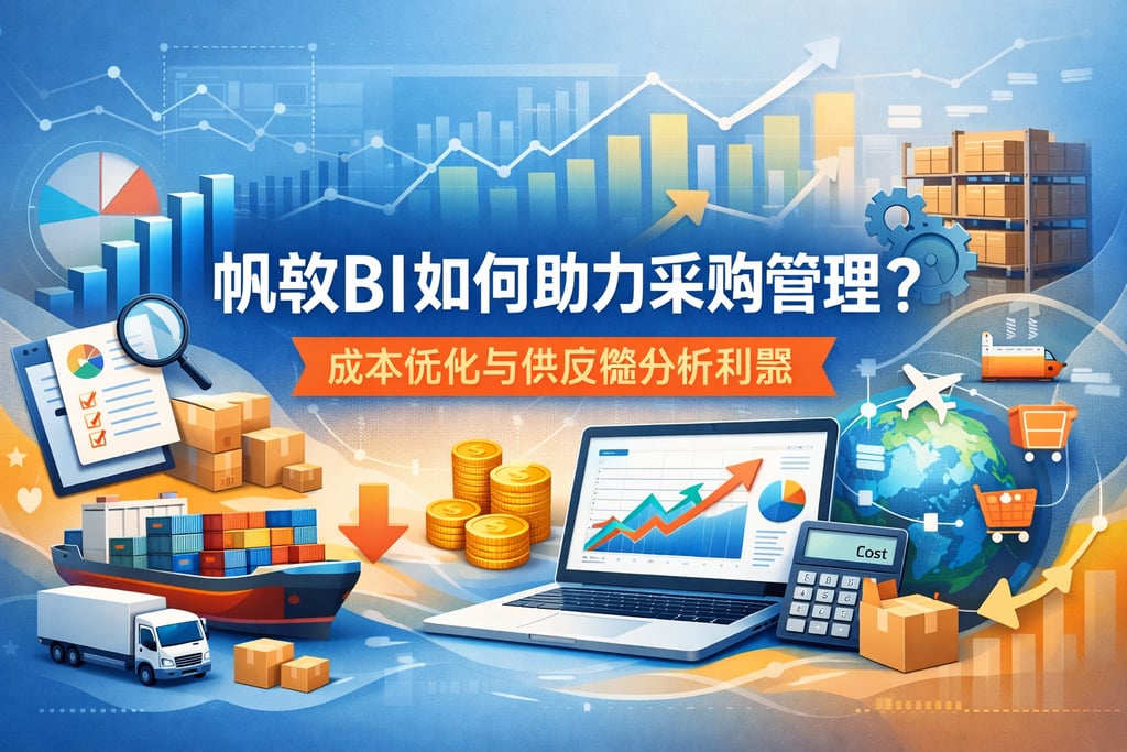 帆软BI如何助力采购管理？成本优化与供应链分析利器