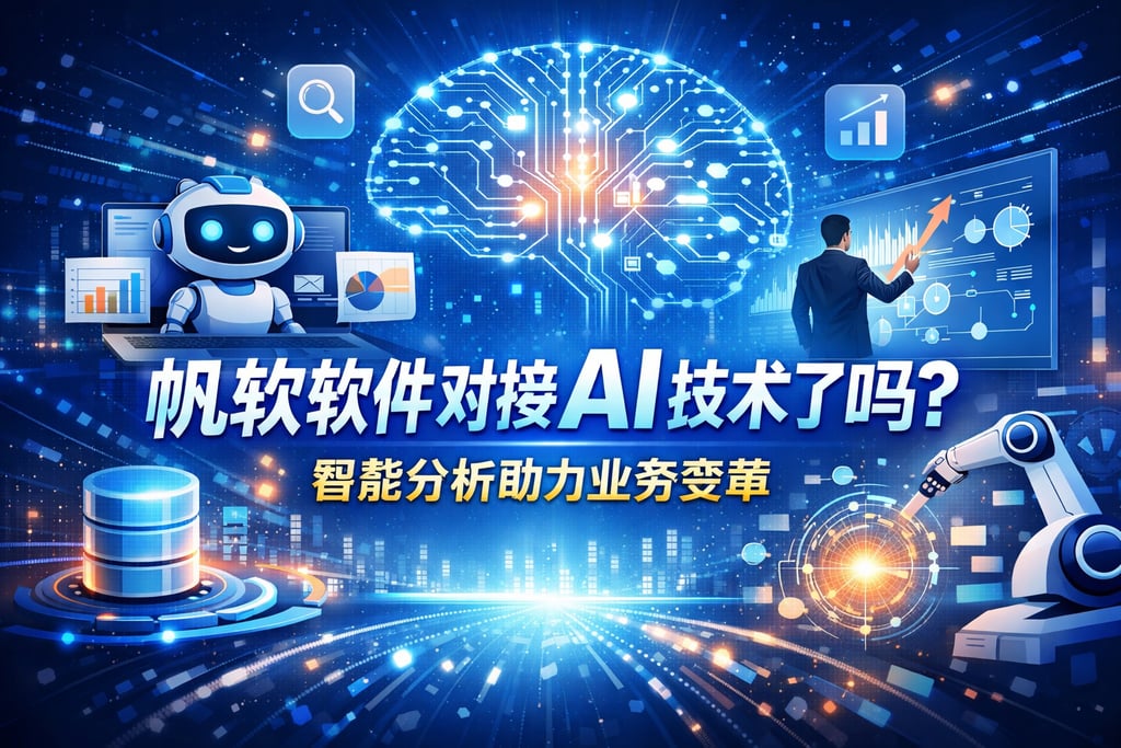 帆软软件对接AI技术了吗？智能分析助力业务变革