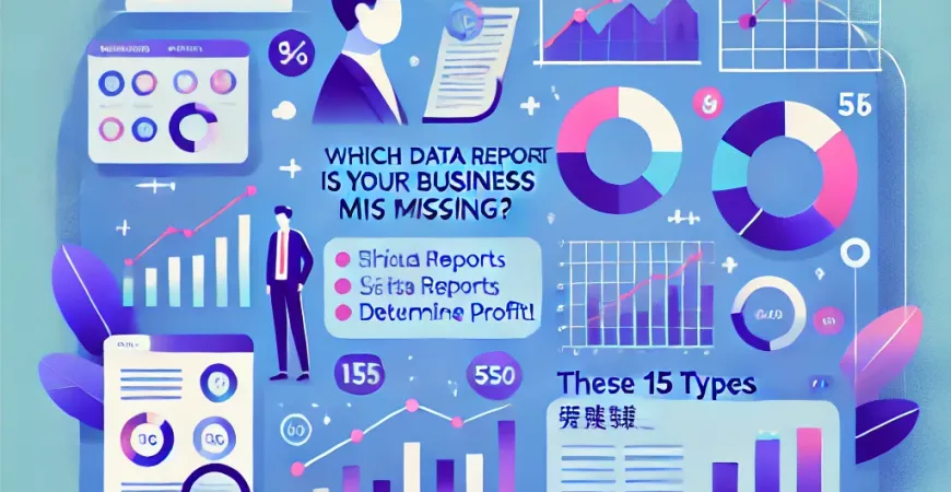 你的企业缺少哪些数据报表？这15个类型决定盈利！