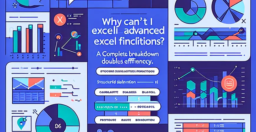 为啥总搞不定Excel函数进阶？全流程拆解效率翻倍