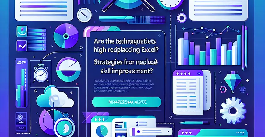 替代Excel的技术要求高吗？技能提升策略分享