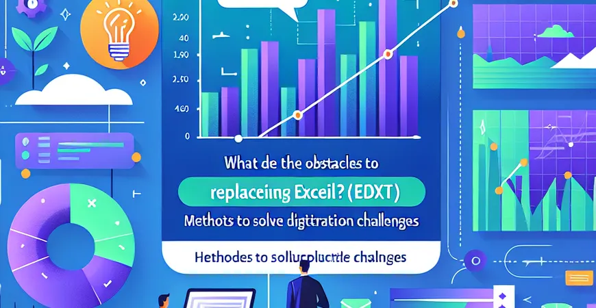 替代Excel面临哪些障碍？破解数字化难题的方法