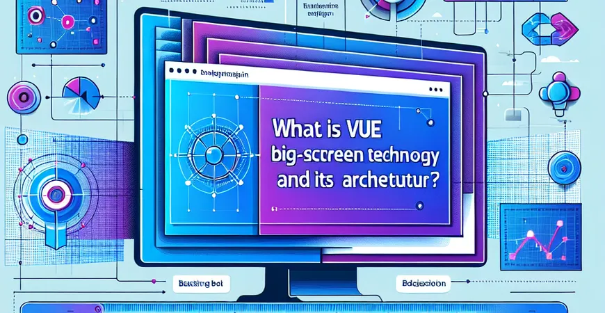 vue大屏技术原理是什么？解读其架构设计