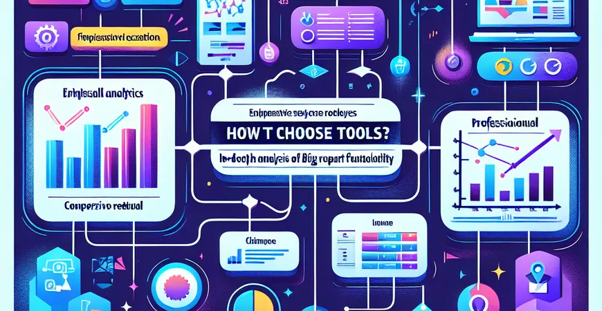 工具怎么选？大数据报表功能深度分析