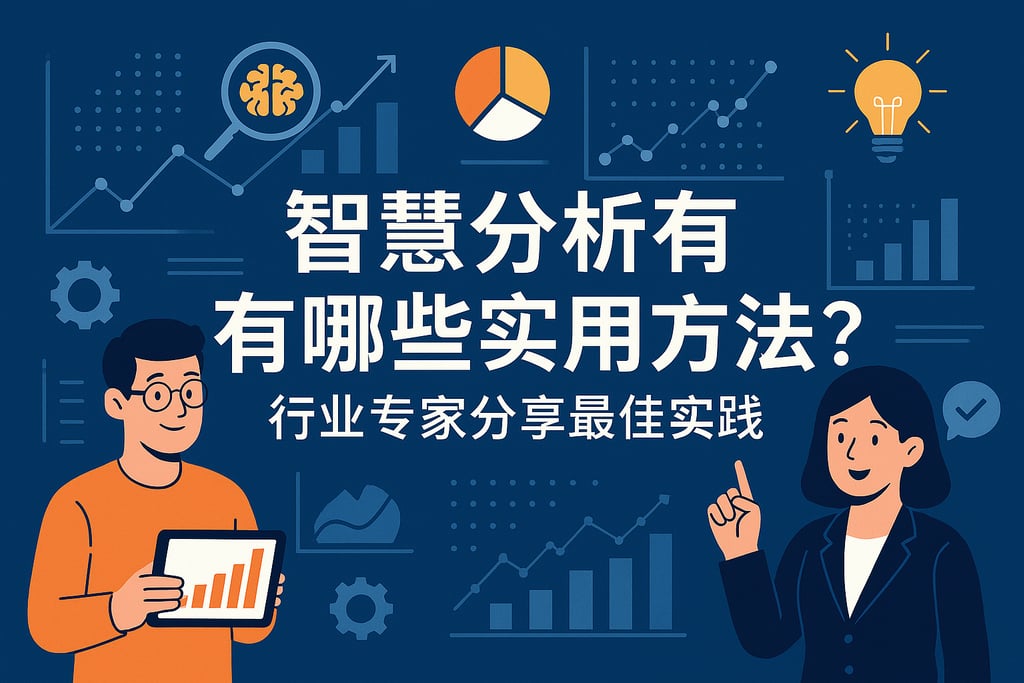智慧分析有哪些实用方法？行业专家分享最佳实践