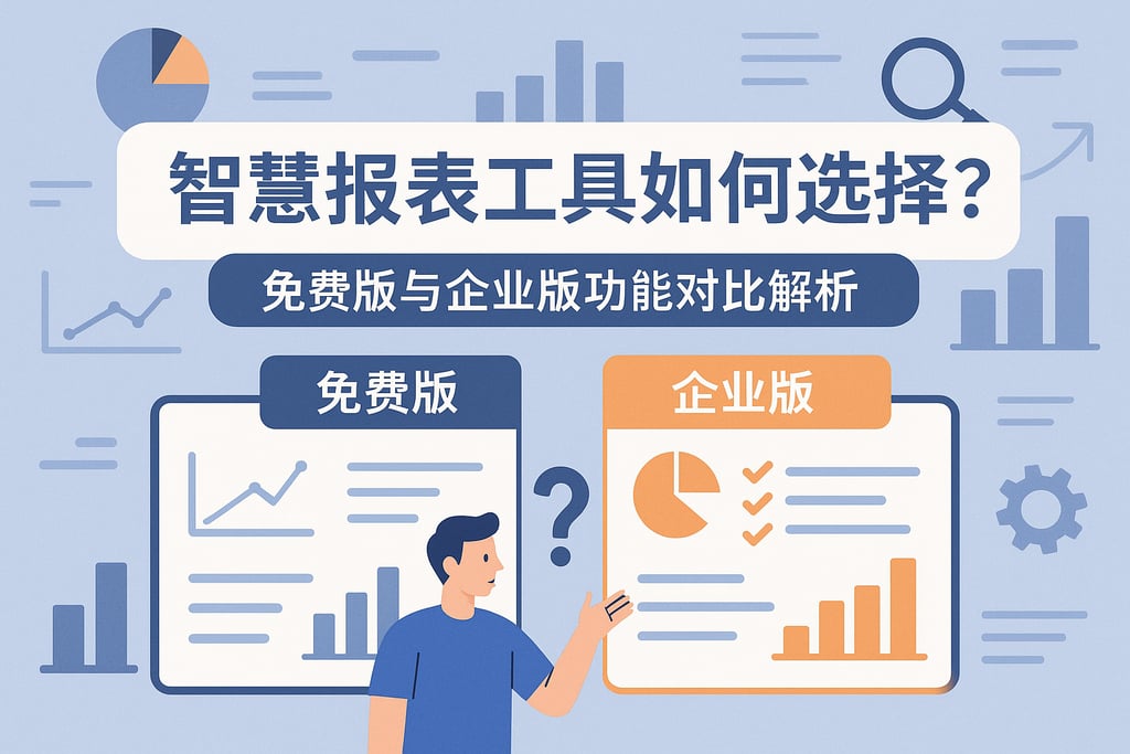 智慧报表工具如何选择？免费版与企业版功能对比解析
