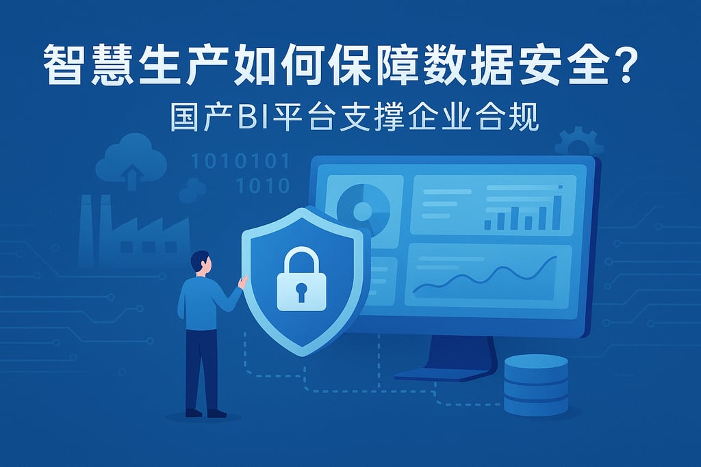 智慧生产如何保障数据安全？国产BI平台支撑企业合规