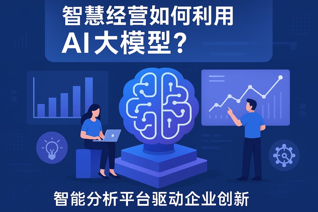 智慧经营如何利用AI大模型？智能分析平台驱动企业创新