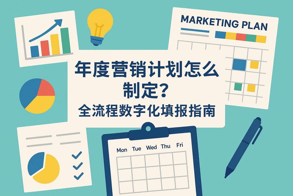 年度营销计划表怎么制定？全流程数字化填报指南
