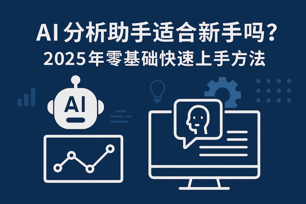 AI分析助手适合新手吗？2025年零基础快速上手方法