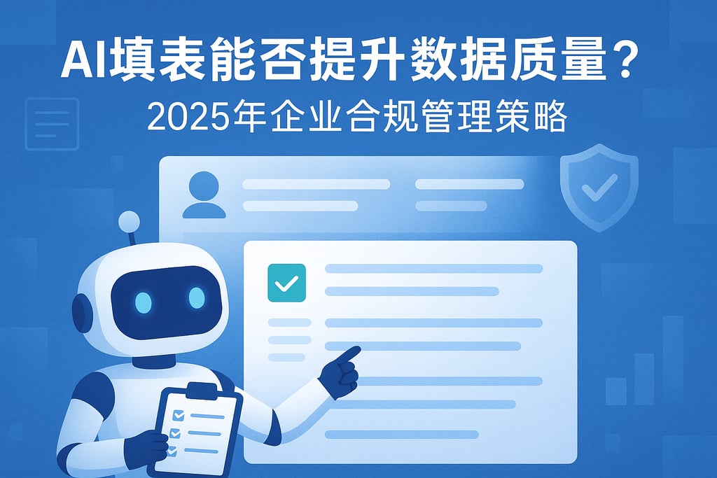 AI填表能否提升数据质量？2025年企业合规管理策略