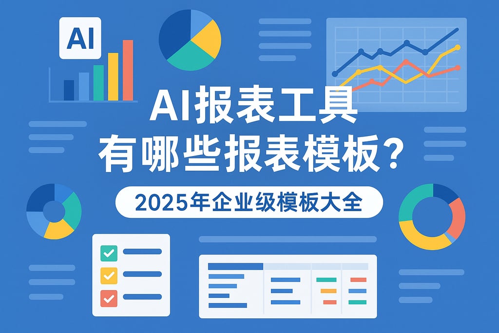 AI报表工具有哪些报表模板？2025年企业级模板大全