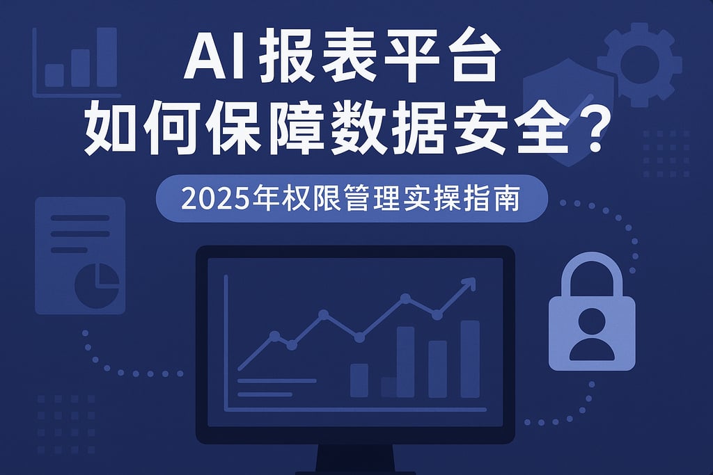 AI报表平台如何保障数据安全？2025年权限管理实操指南