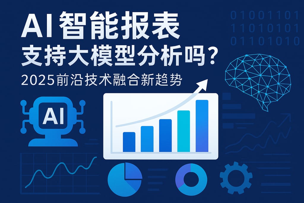 AI智能报表支持大模型分析吗？2025年前沿技术融合新趋势