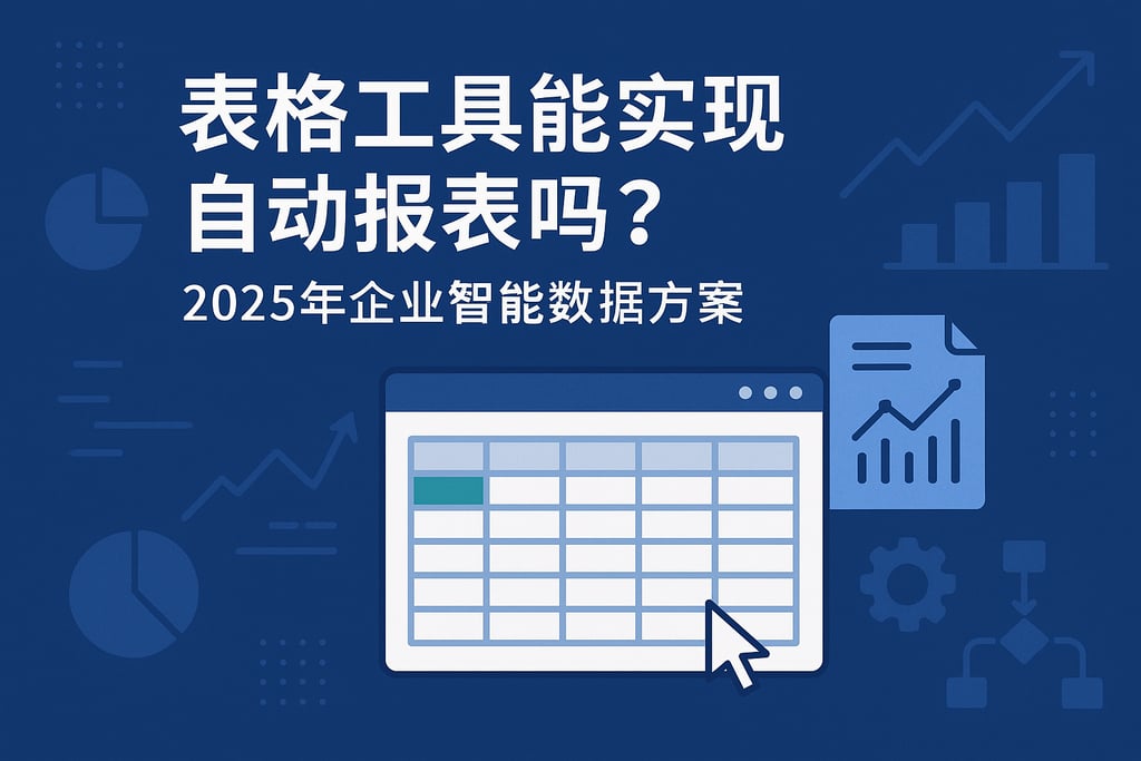 表格工具能实现自动报表吗？2025年企业智能数据方案