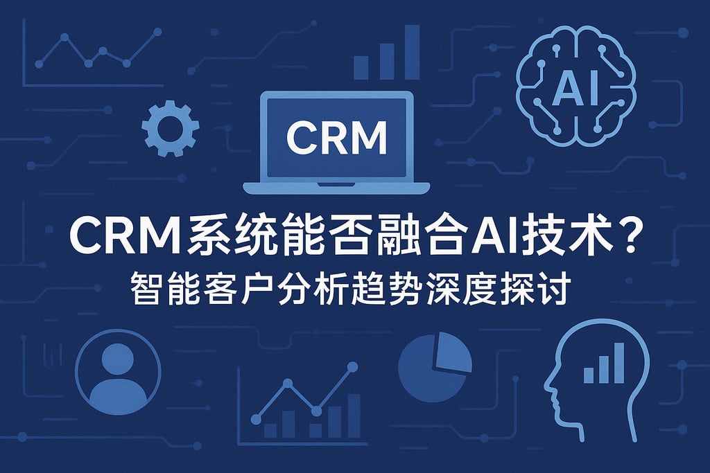 CRM系统能否融合AI技术？智能客户分析趋势深度探讨