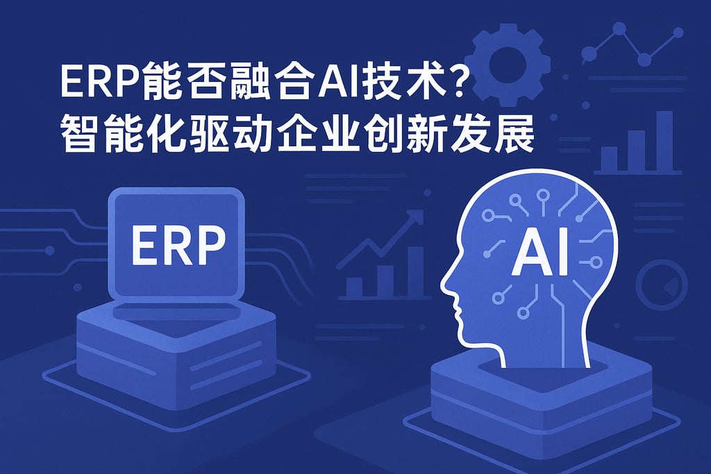 ERP能否融合AI技术？智能化驱动企业创新发展