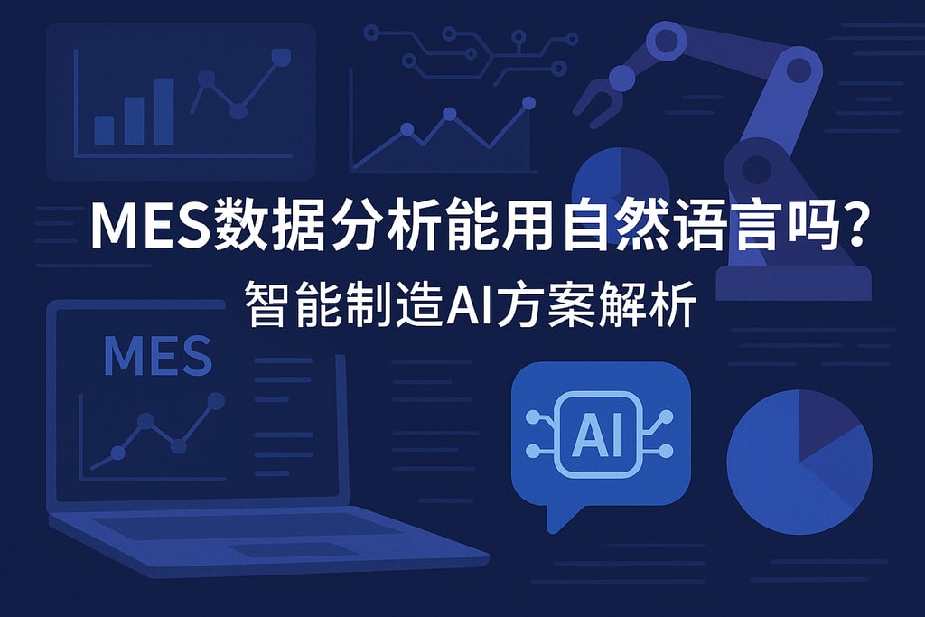 MES数据分析能用自然语言吗？智能制造AI方案解析
