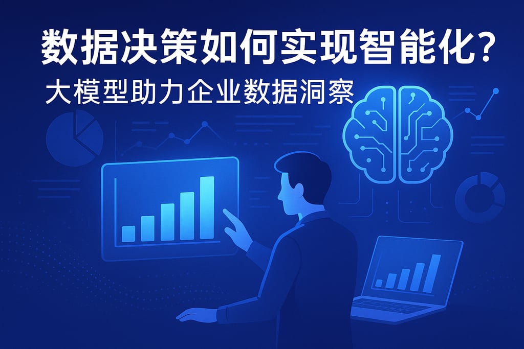 数据决策如何实现智能化？大模型助力企业数据洞察 - FineReport报表知识库