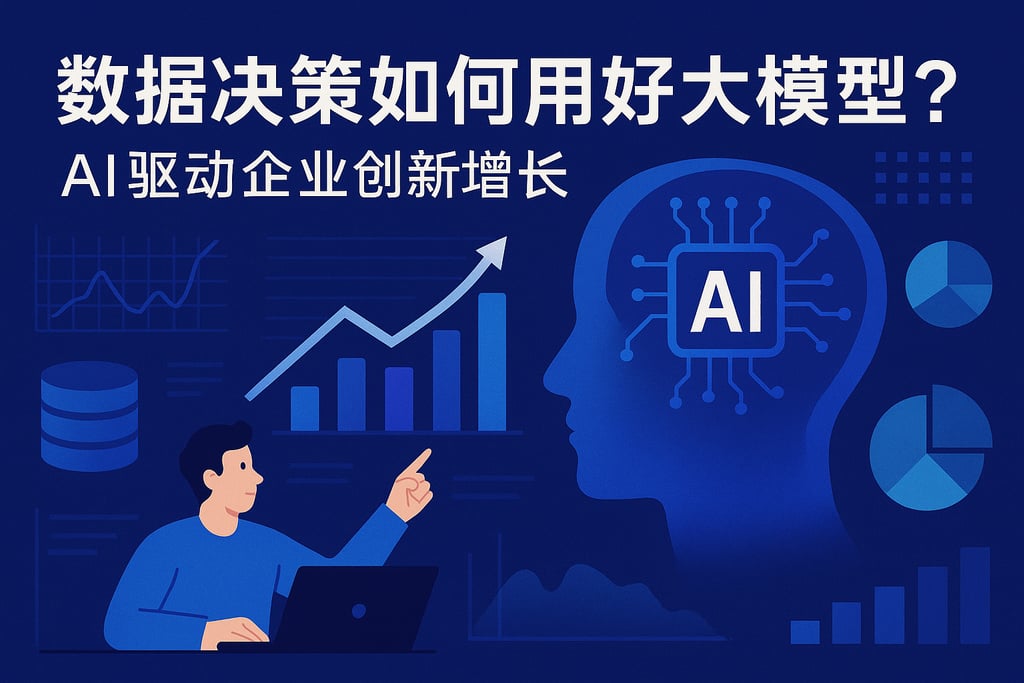 数据决策如何用好大模型？AI驱动企业创新增长 - FineReport报表知识库