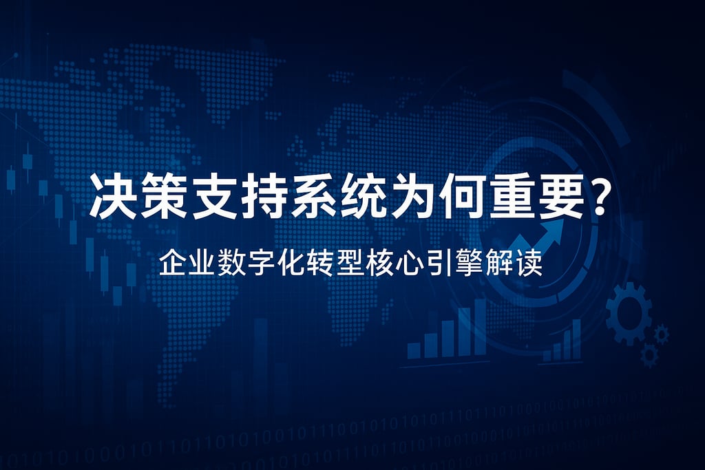 决策支持系统为何重要？企业数字化转型核心引擎解读
