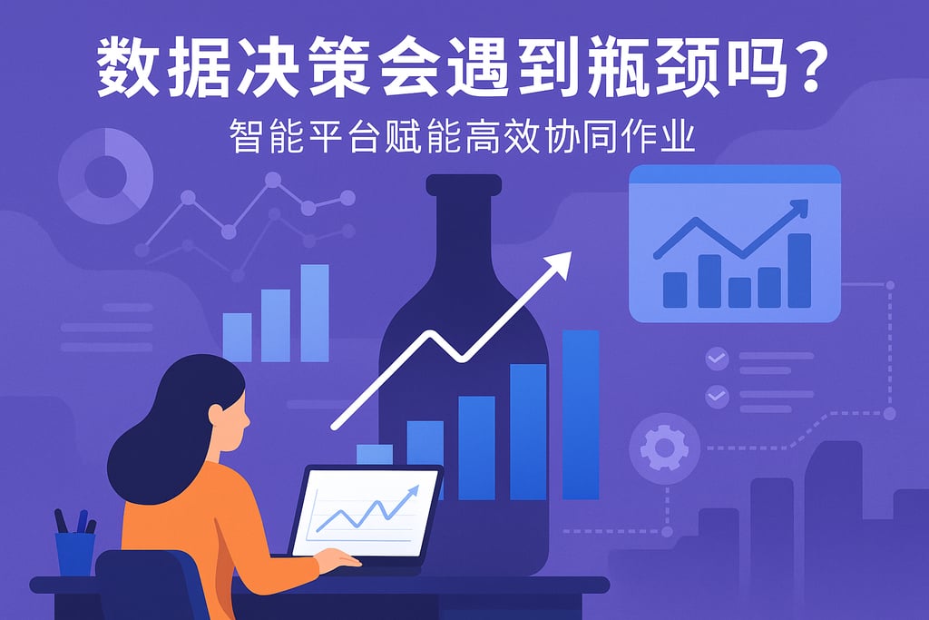 数据决策会遇到瓶颈吗？智能平台赋能高效协同作业