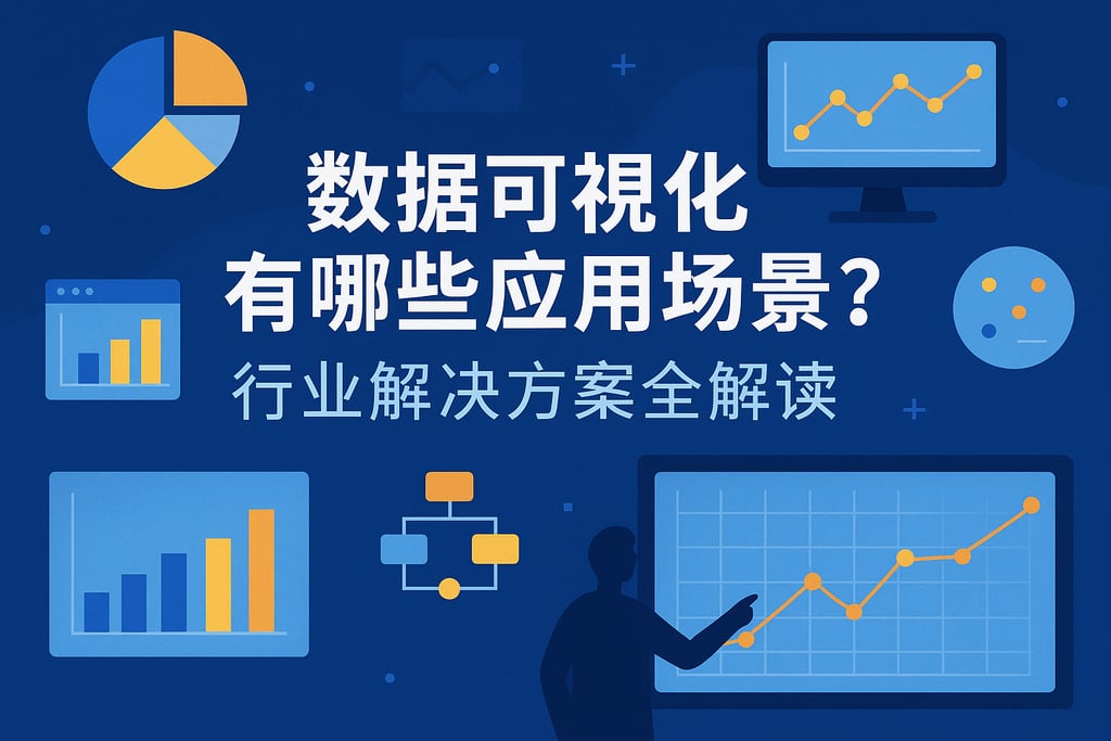 数据可视化有哪些应用场景？行业解决方案全解读