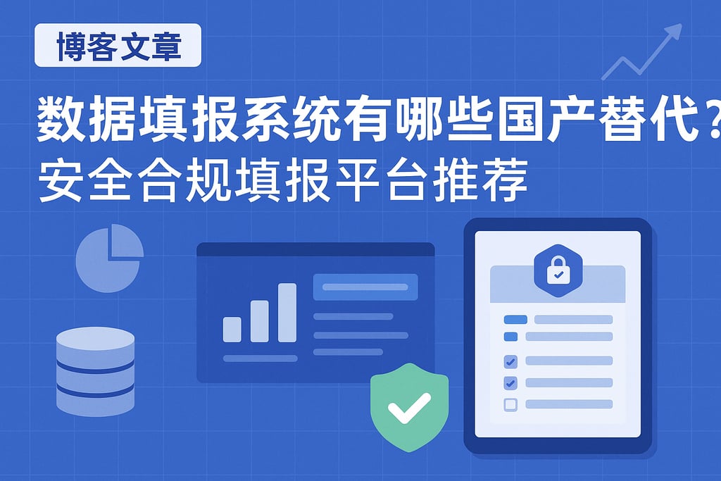 数据填报系统有哪些国产替代？安全合规填报平台推荐