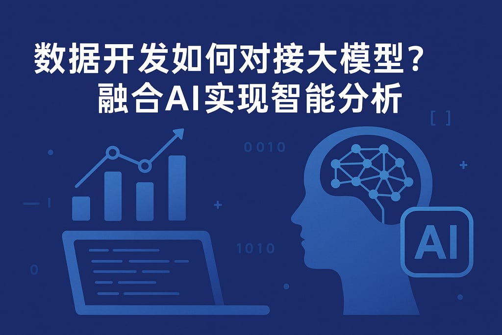 数据开发如何对接大模型？融合AI实现智能分析