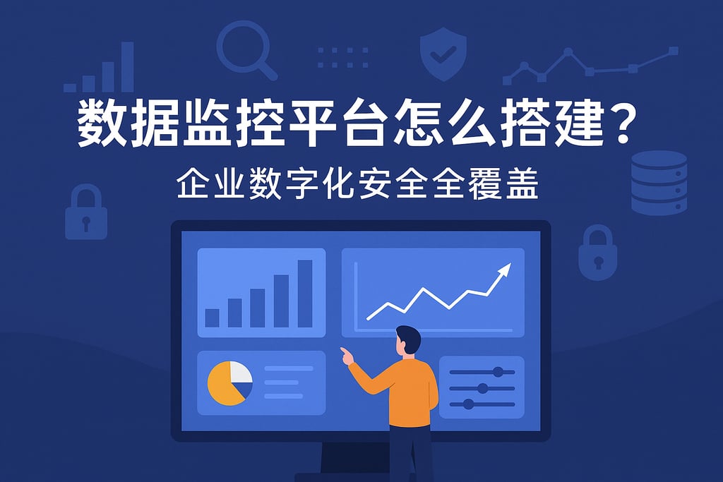 数据监控平台怎么搭建？企业数字化安全全覆盖