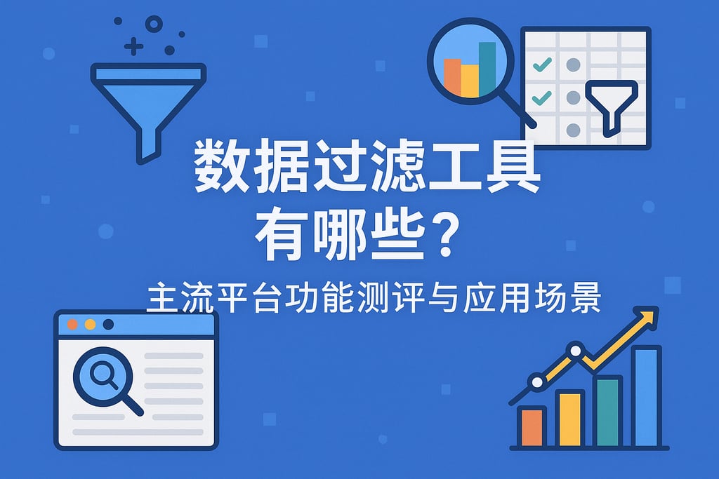 数据过滤工具有哪些？主流平台功能测评与应用场景