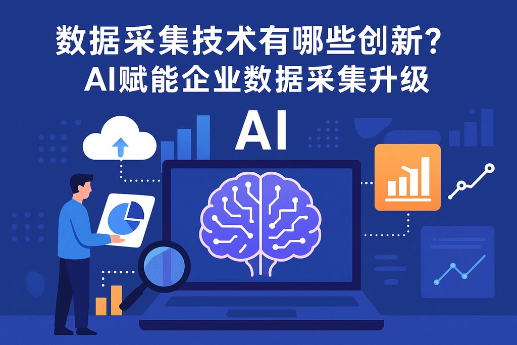 数据采集技术有哪些创新？AI赋能企业数据采集升级