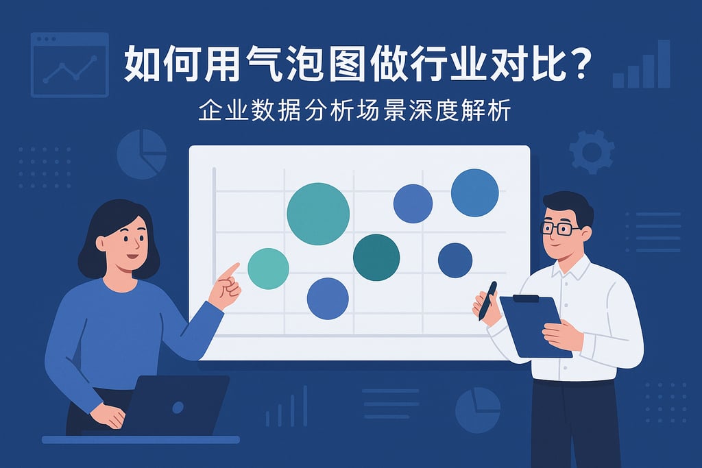 如何用气泡图做行业对比?企业数据分析场景深度解析 - FineReport报表知识库