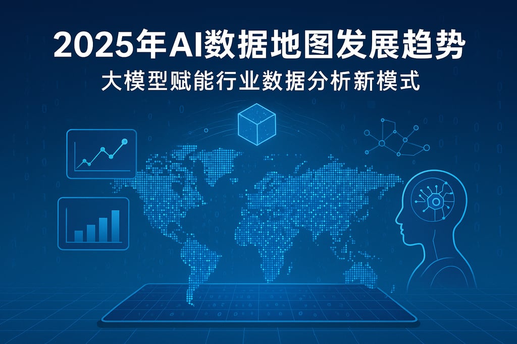 2025年AI数据地图发展趋势如何？大模型赋能行业数据分析新模式