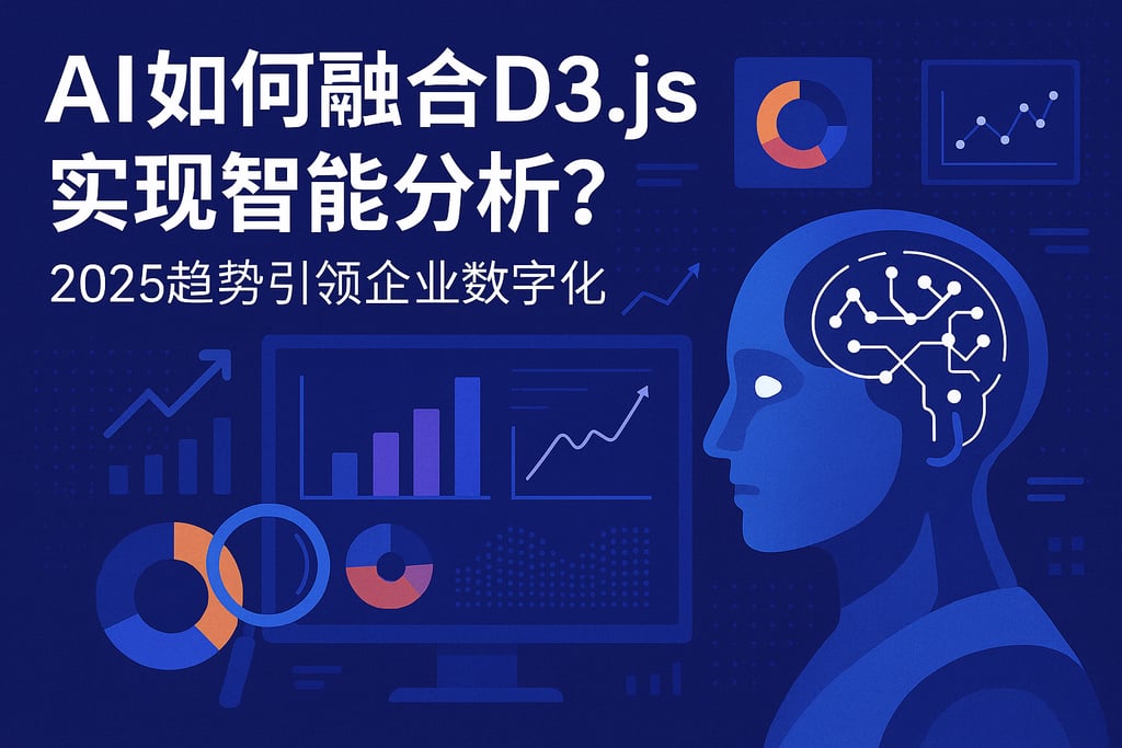 AI如何融合D3.js实现智能分析？2025趋势引领企业数字化