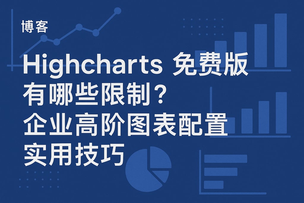 Highcharts免费版有哪些限制？企业高阶图表配置实用技巧