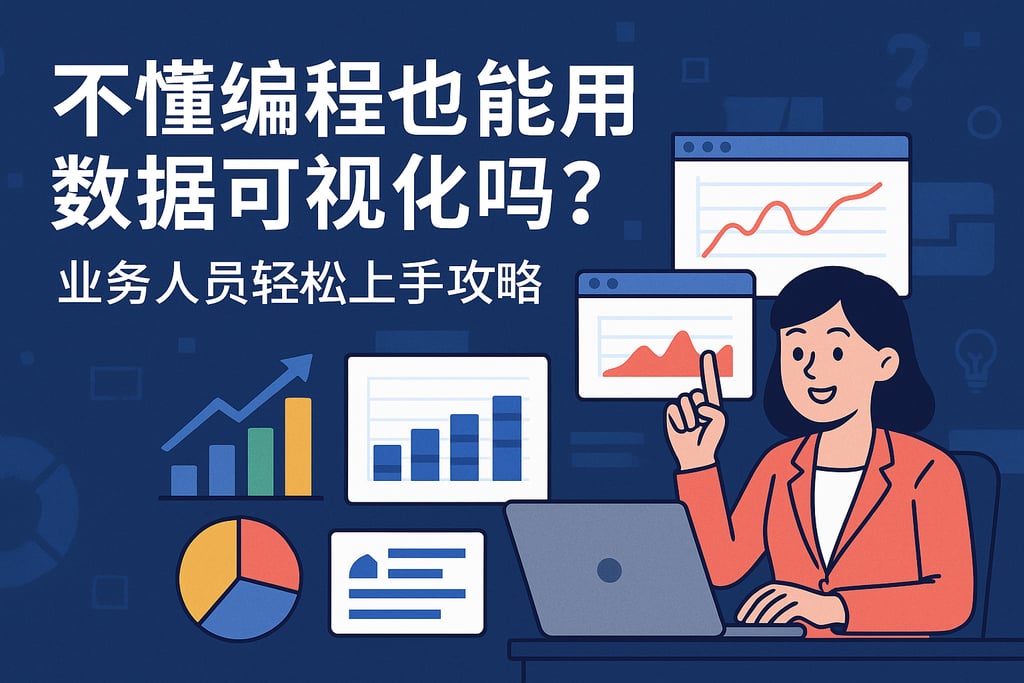 不懂编程也能用数据可视化吗？业务人员轻松上手攻略