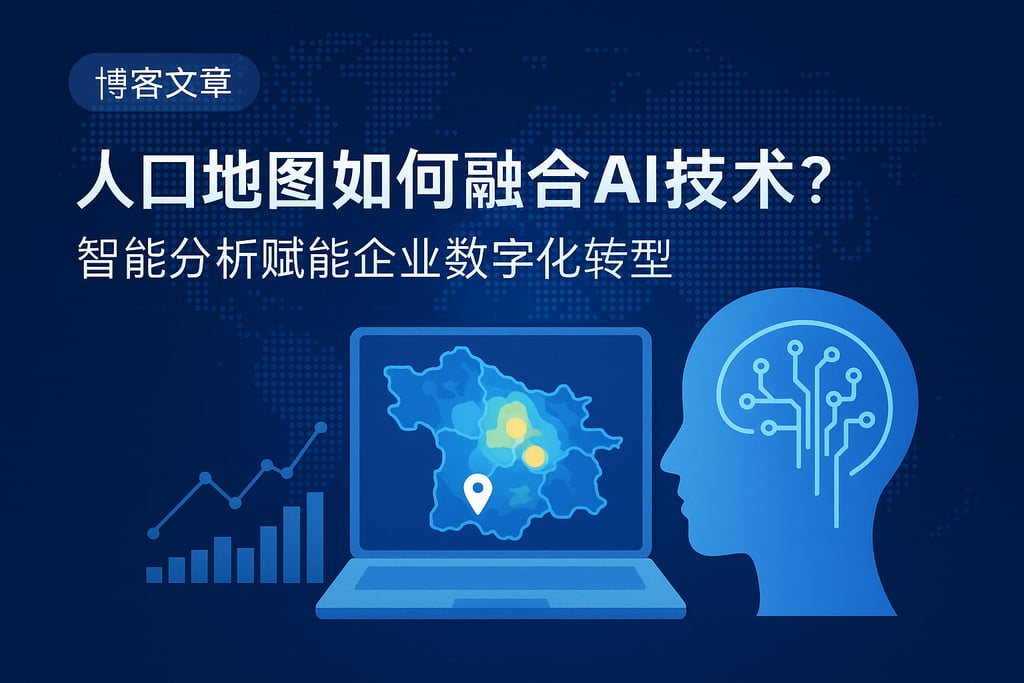 人口地图如何融合AI技术？智能分析赋能企业数字化转型