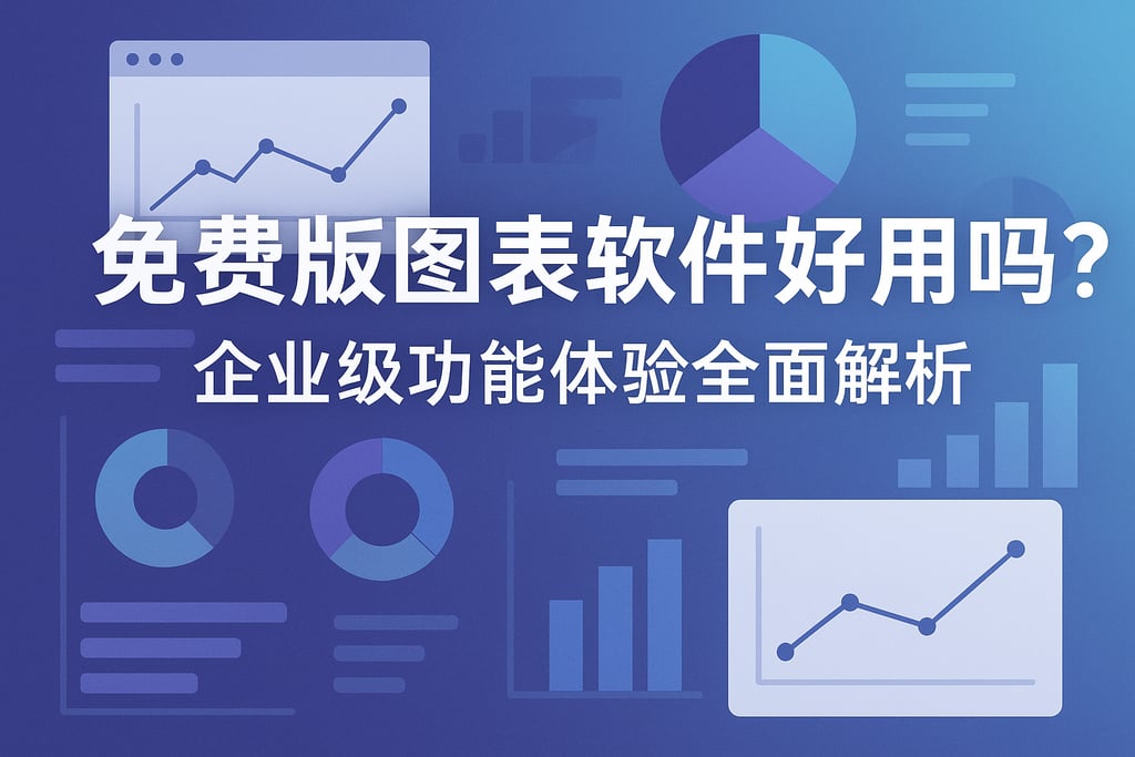 免费版图表软件好用吗？企业级功能体验全面解析