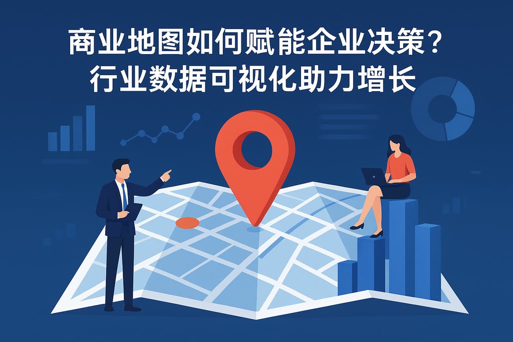 商业地图如何赋能企业决策？行业数据可视化助力增长