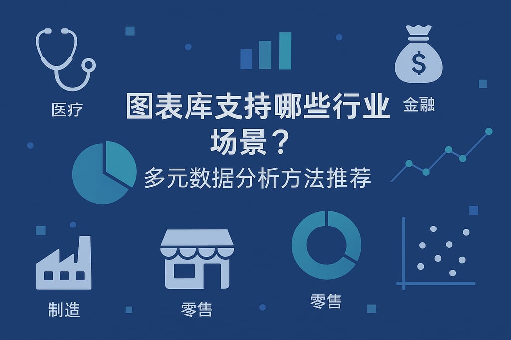 图表库支持哪些行业场景？多元数据分析方法推荐