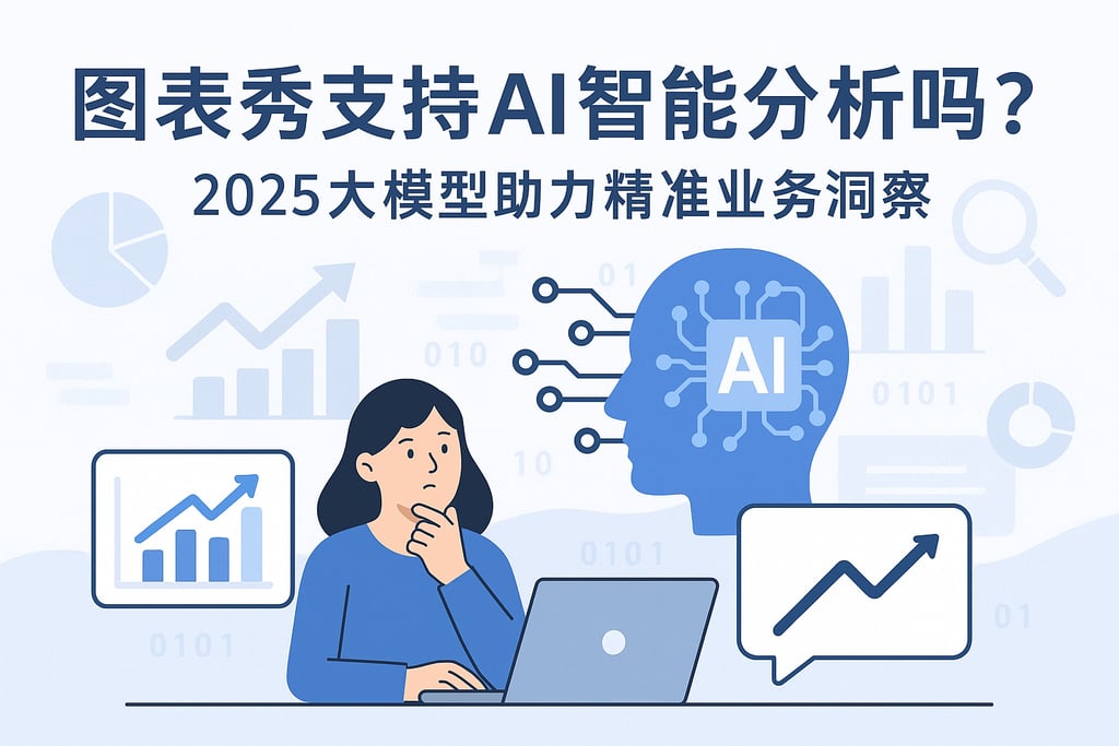 图表秀支持AI智能分析吗？2025大模型助力精准业务洞察