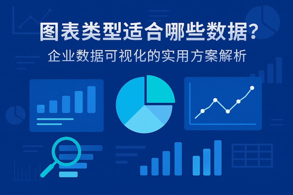 图表类型适合哪些数据？企业数据可视化的实用方案解析