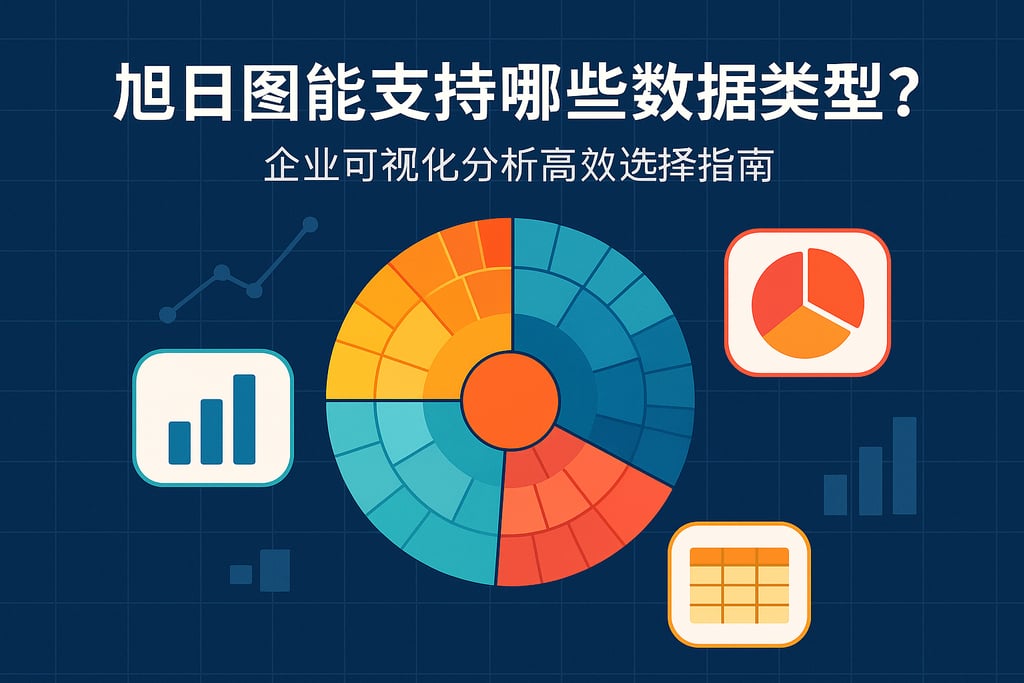 旭日图能支持哪些数据类型？企业可视化分析高效选择指南