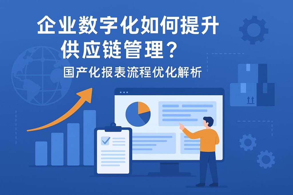 企业数字化如何提升供应链管理？国产化报表流程优化解析