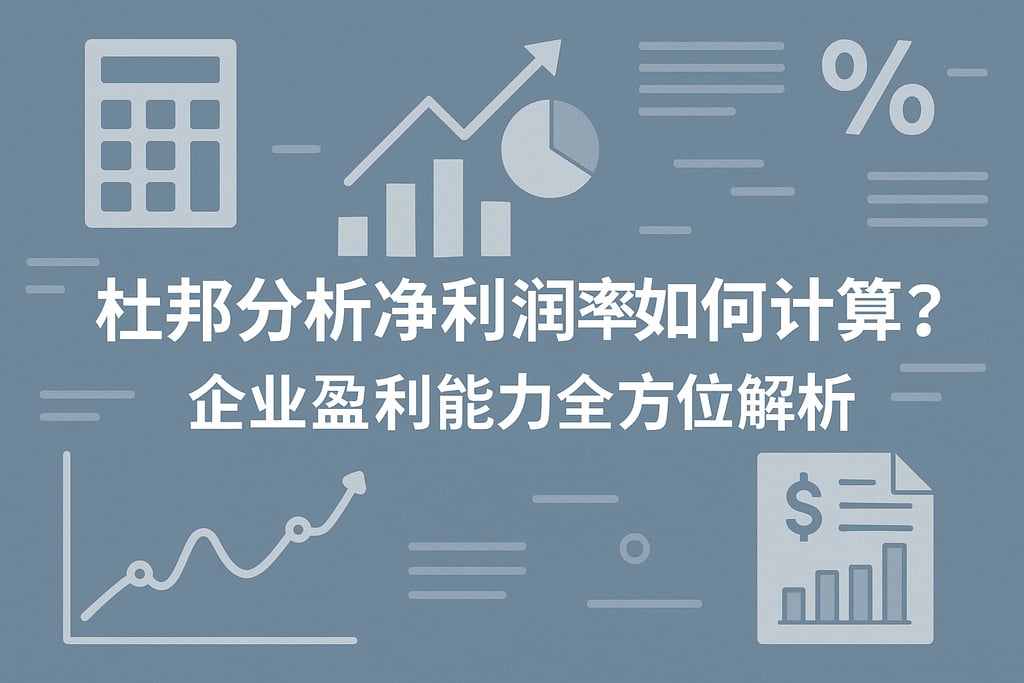 杜邦分析净利润率如何计算？企业盈利能力全方位解析