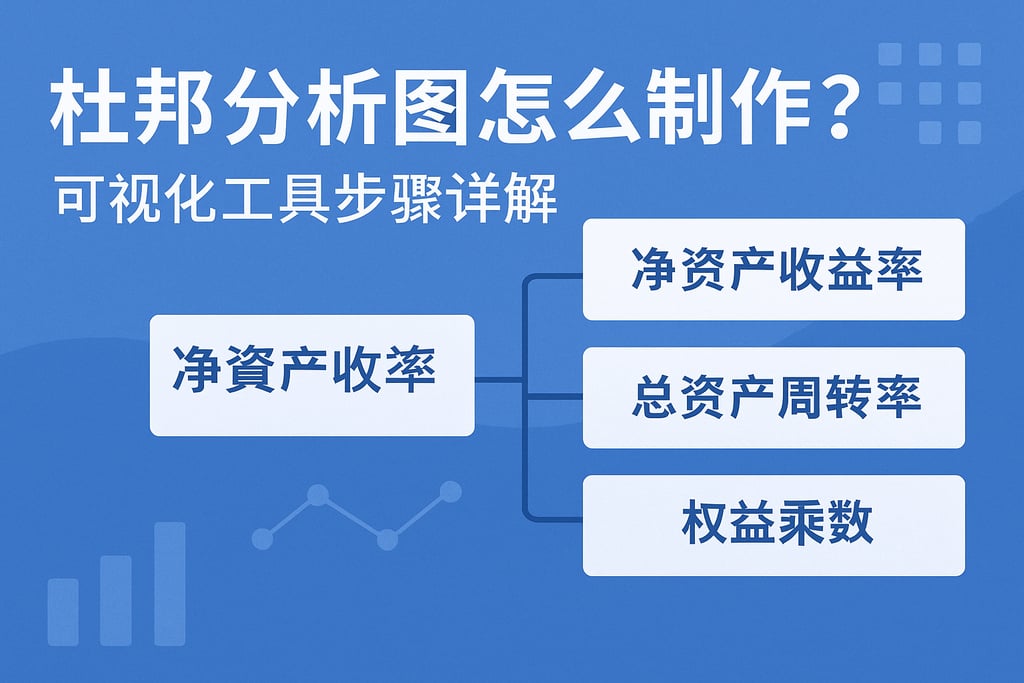 杜邦分析图怎么制作？可视化工具步骤详解